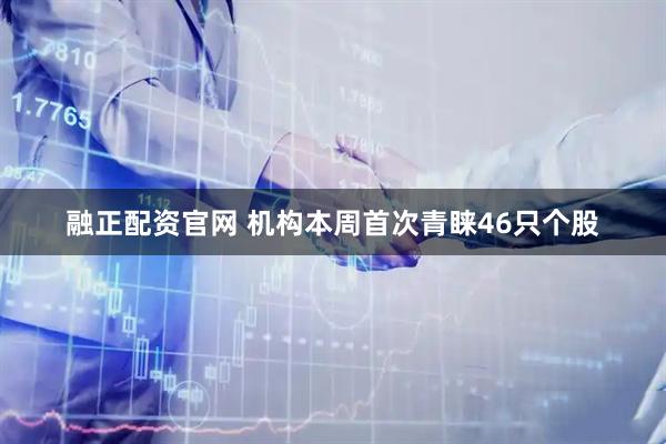 融正配资官网 机构本周首次青睐46只个股
