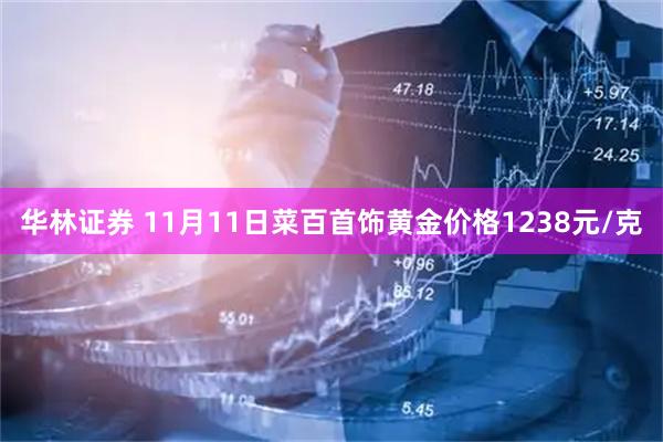 华林证券 11月11日菜百首饰黄金价格1238元/克