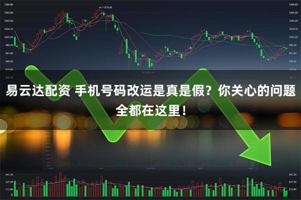 易云达配资 手机号码改运是真是假？你关心的问题全都在这里！