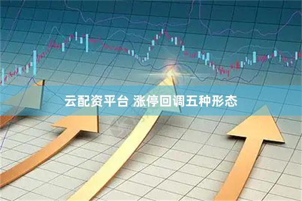 云配资平台 涨停回调五种形态